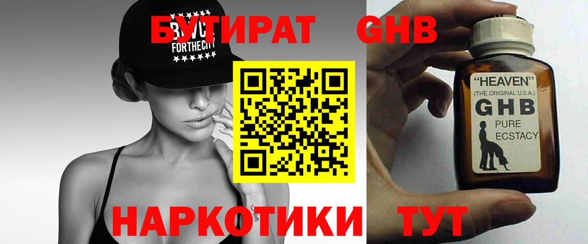 БУТИРАТ  БУТИРАТ 1.4BDO  Вход с VPN  Менделеевск 