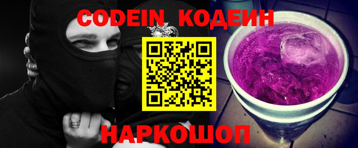 Codein напиток Lean (лин) Менделеевск