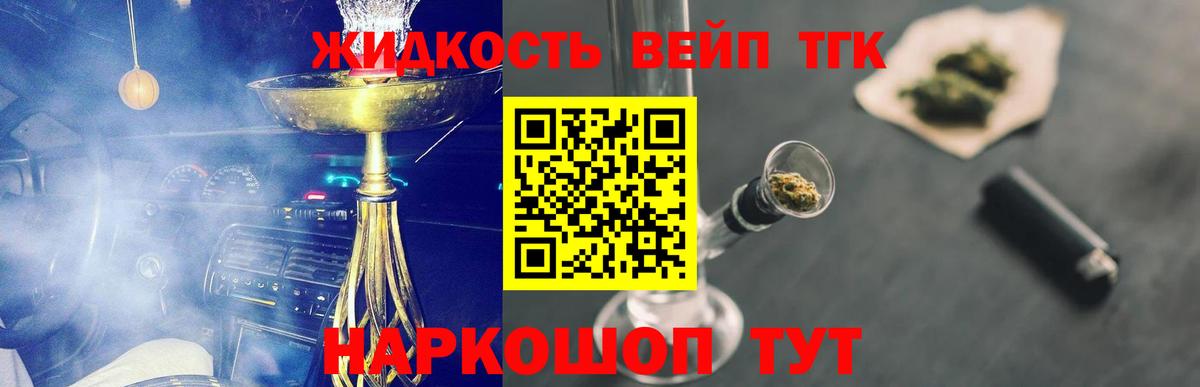 Дистиллят ТГК вейп с тгк  дарнет шоп  Дистиллят ТГК жижа  mega ТОР  Вход с VPN  Менделеевск 